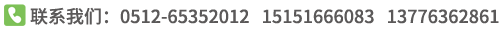 服务热线:0512-65352012